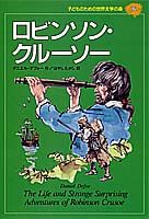 子どものための世界文学の森（16） ロビンソン・クルーソーのサムネイル