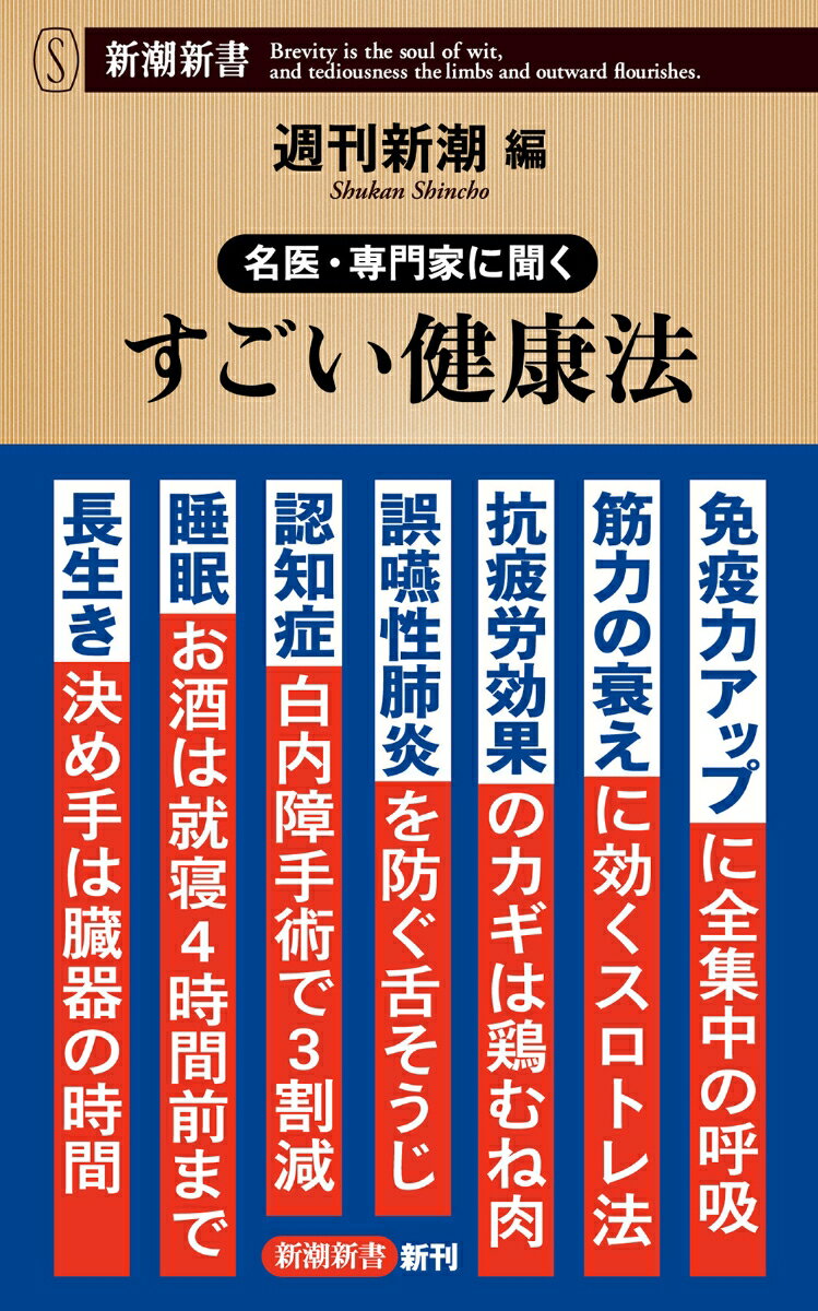 名医・専門家に聞く すごい健康法