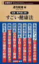 名医・専門家に聞く すごい健康法 （新潮新書） [ 週刊新潮 ]