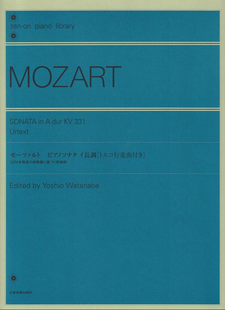 モーツァルト　ピアノソナタ　イ長調　KV331［トルコ行進曲付き］ 2014年発見の自筆譜に基づく原典版 （全音ピアノライブラリー） [ 渡邊順生 ]