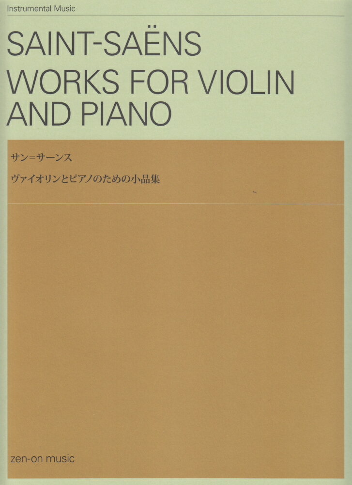サン＝サーンス／ヴァイオリンとピアノのための小品集