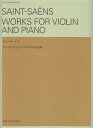 サン＝サーンス／ヴァイオリンとピアノのための小品集 （zen-on music） 全音楽譜出版社出版部