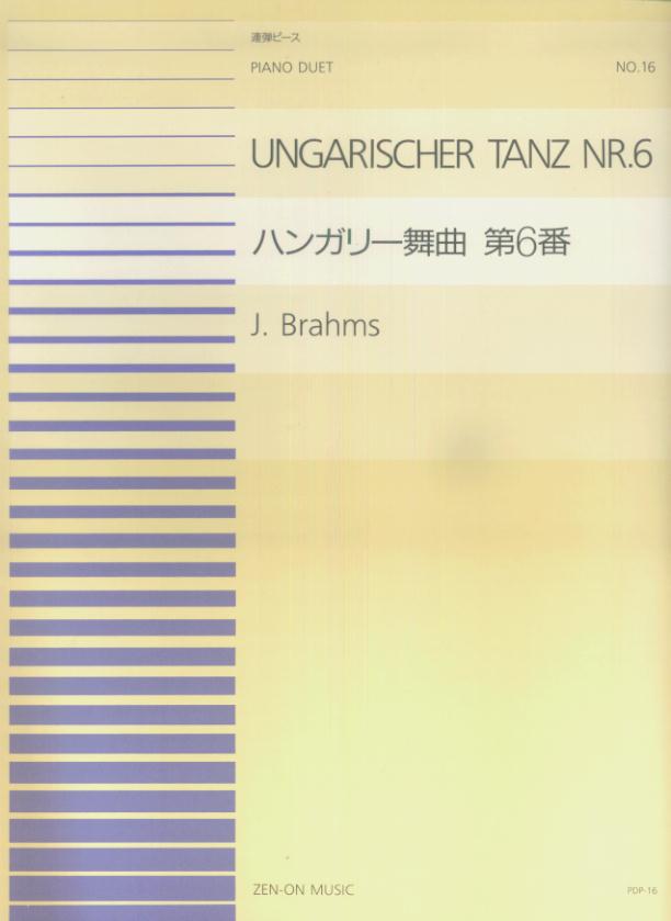 ブラームス／ハンガリー舞曲第6番