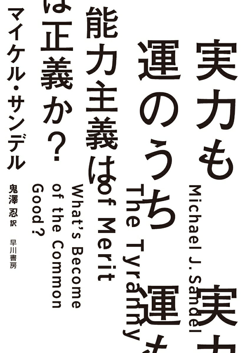 実力も運のうち　能力主義は正義か？ 