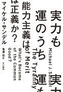 実力も運のうち　能力主義は正義か？