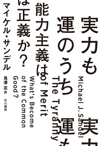 実力も運のうち　能力主義は正義か？ [ マイケル・サンデル ]