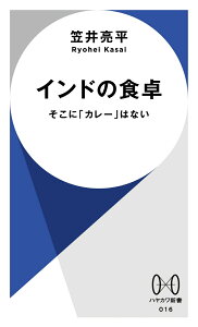 インドの食卓 そこに「カレー」はない （ハヤカワ新書） [ 笠井　亮平 ]