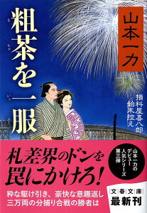 粗茶を一服 損料屋喜八郎始末控え （文春文庫） [ 山本 一力 ]