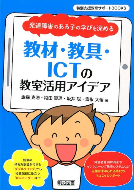 教材・教具・ICTの教室活用アイデア 発達障害のある子の学びを深める （特別支援教育サポートBOOKS） [ 金森克浩 ]