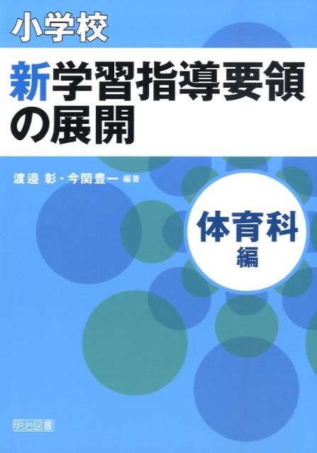 小学校新学習指導要領の展開（体育科編）