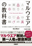 マルウエアの教科書