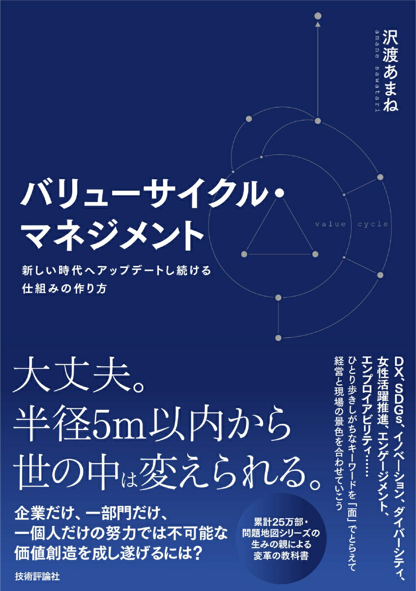 バリューサイクル・マネジメント 〜新しい時代へアップデートし続ける仕組みの作り方