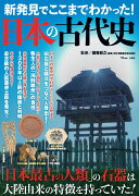 新発見でここまでわかった! 日本の古代史