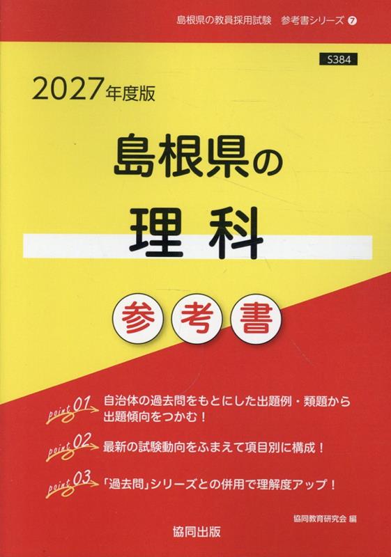 Pocketbooks （Economy , Society） - 島根県の理科参考書（2027年度版） （島根県の教員採用試験「参考書」シリーズ） [ 協同教育研究会 ]