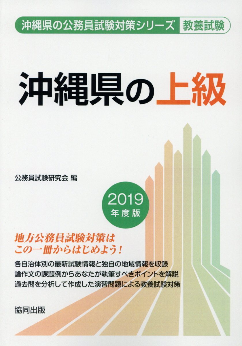 沖縄県の上級（2019年度版）