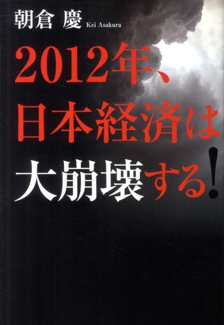 2012年 日本経済は大崩壊する [ 朝倉慶 ]