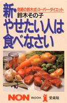 新・やせたい人は食べなさい