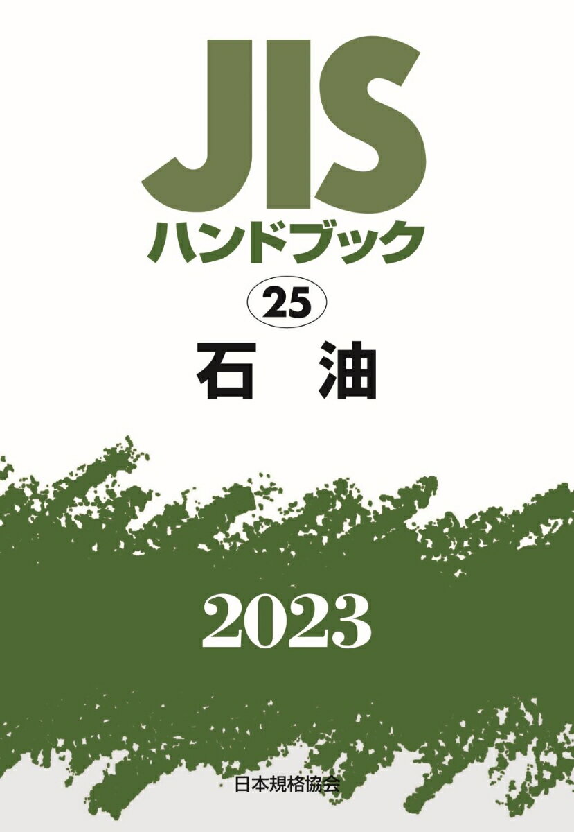 JISハンドブック 25 石油（2023）