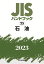 JISハンドブック 25 石油（2023）