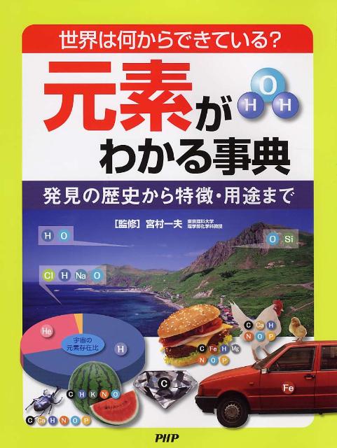 元素がわかる事典
