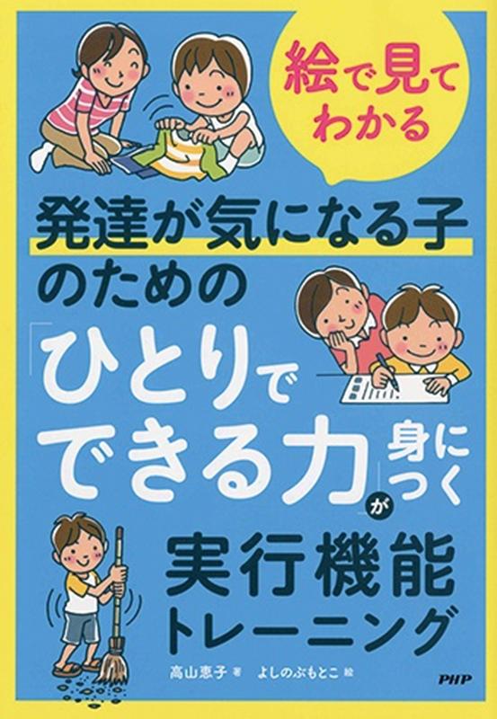 絵で見てわかる発達が気になる子のための「ひとりでできる力」が身につく実行機能トレ