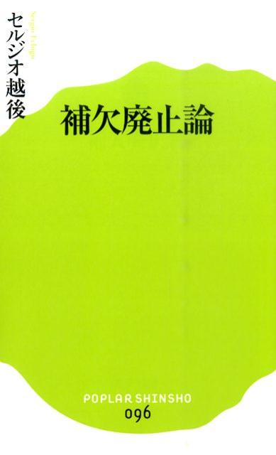 （096）補欠廃止論 （ポプラ新書） [ セルジオ越後 ]