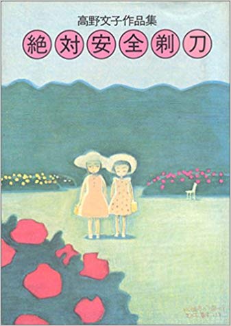 絶対安全剃刀 高野文子作品集 高野文子