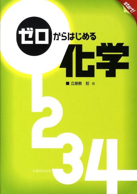 ゼロからはじめる化学