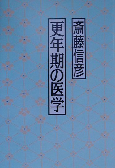 更年期の医学第3版