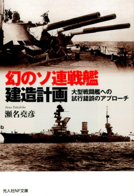 幻のソ連戦艦建造計画 大型戦闘艦への試行錯誤のアプローチ （光人社NF文庫） 