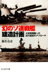 幻のソ連戦艦建造計画 大型戦闘艦への試行錯誤のアプローチ （光人社NF文庫） [ 瀬名堯彦 ]