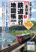 全日本鉄道旅行地図帳2020年版