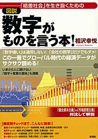 格差社会を生き抜くための【図説】数字がものを言う本！