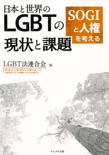 日本と世界のLGBTの現状と課題