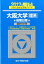 大阪大学〈理系〉前期日程(2017) 2,268円