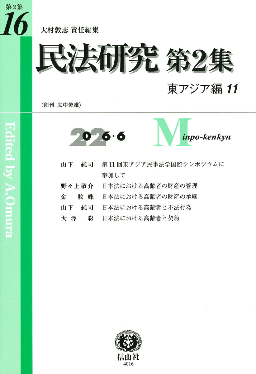民法研究【第2集】 第16号 〔東アジア編11〕