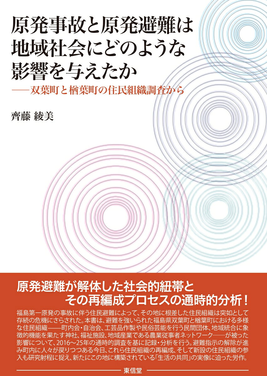 原発事故と原発避難は地域社会にどのような影響を与えたか