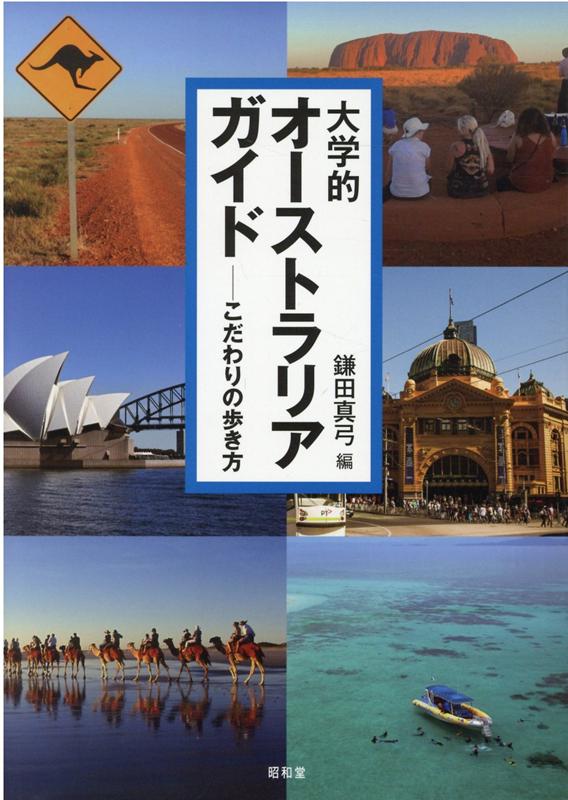 オーストラリアをもっと知りたいあなたへ。ためになる知識とヒントが満載！ワクワクの旅へでかけよう！