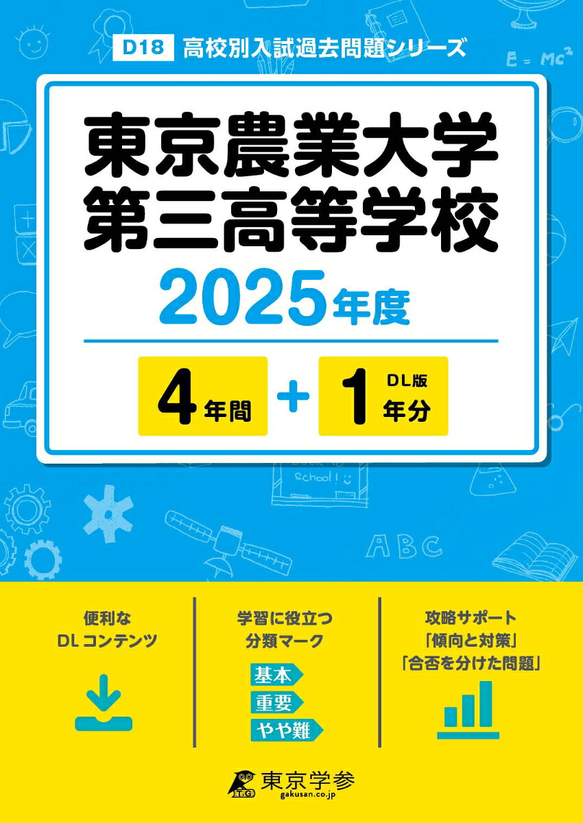 東京農業大学第三高等学校（2025年度）