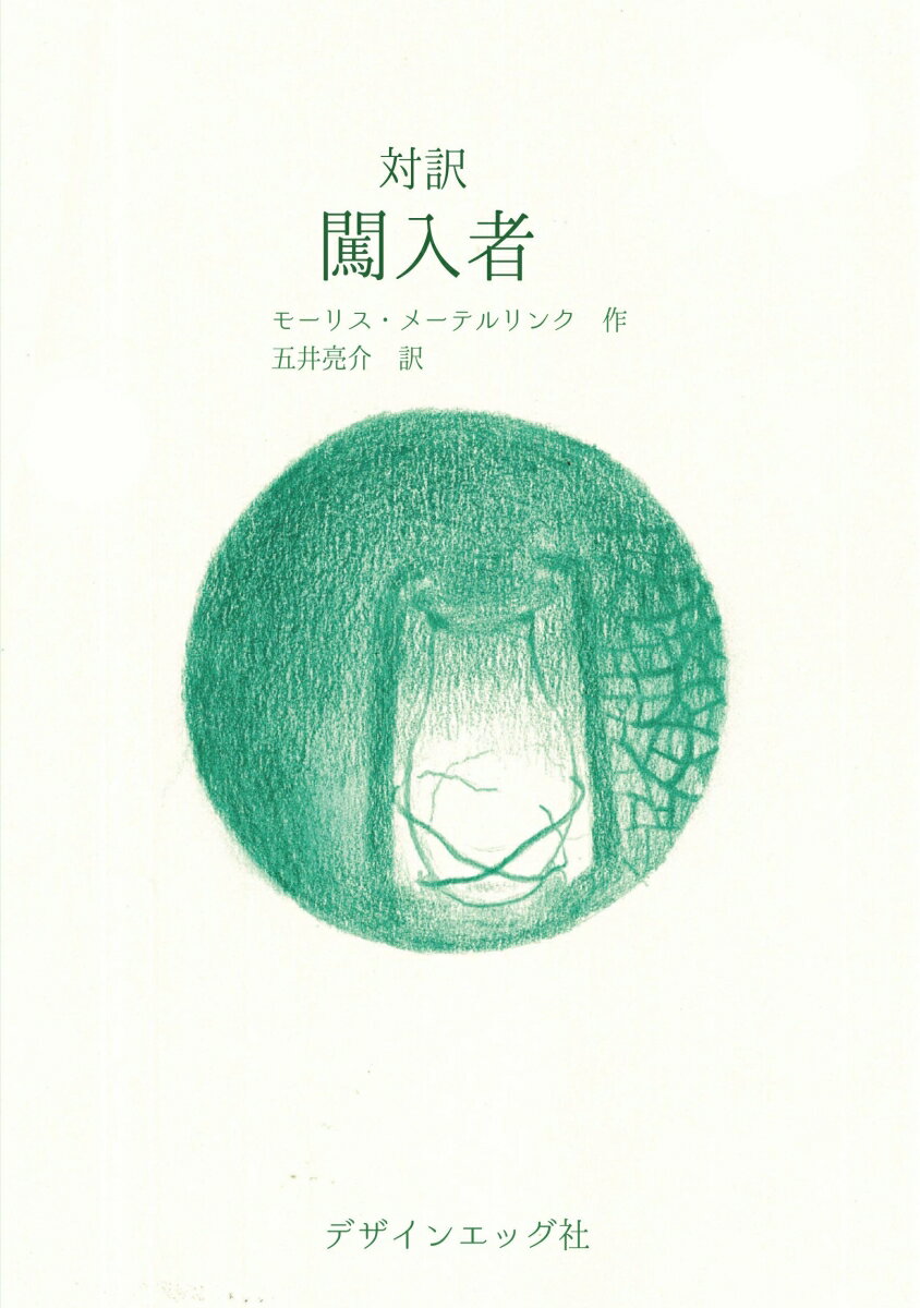 【POD】対訳 闖入者