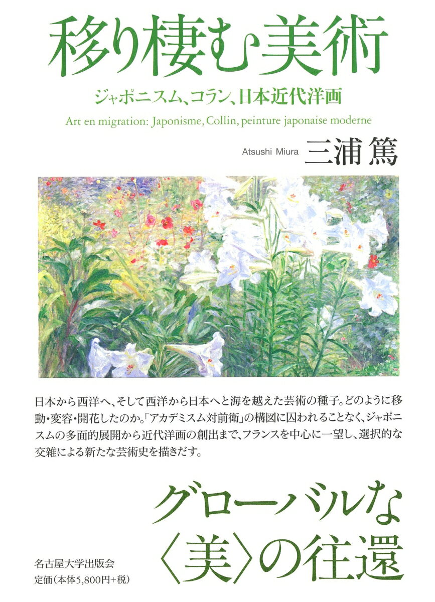 移り棲む美術 ジャポニスム、コラン、日本近代洋画 