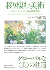 移り棲む美術 ジャポニスム、コラン、日本近代洋画 [ 三浦 篤 ]