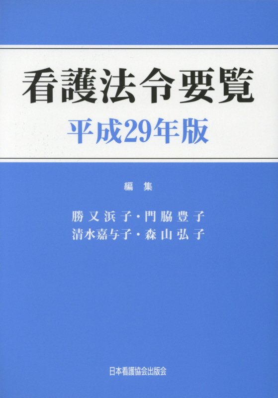 看護法令要覧（平成29年版）
