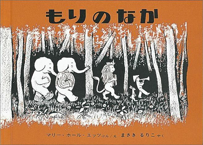 もりのなか　絵本 もりのなか （世界傑作絵本シリーズ） [ マリー・ホール・エッツ ]