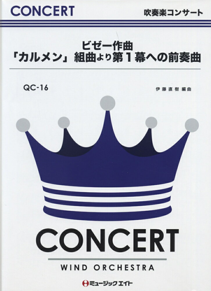 QC16　「カルメン」より第1幕への前奏曲