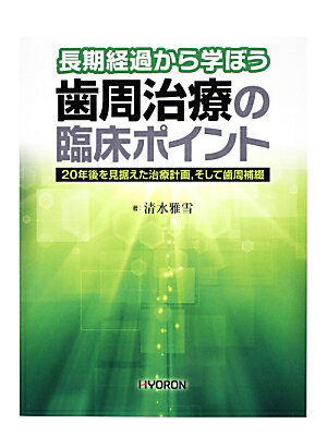 長期経過から学ぼう　歯周治療の臨床ポイント