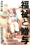 福祉と贈与 3,024円