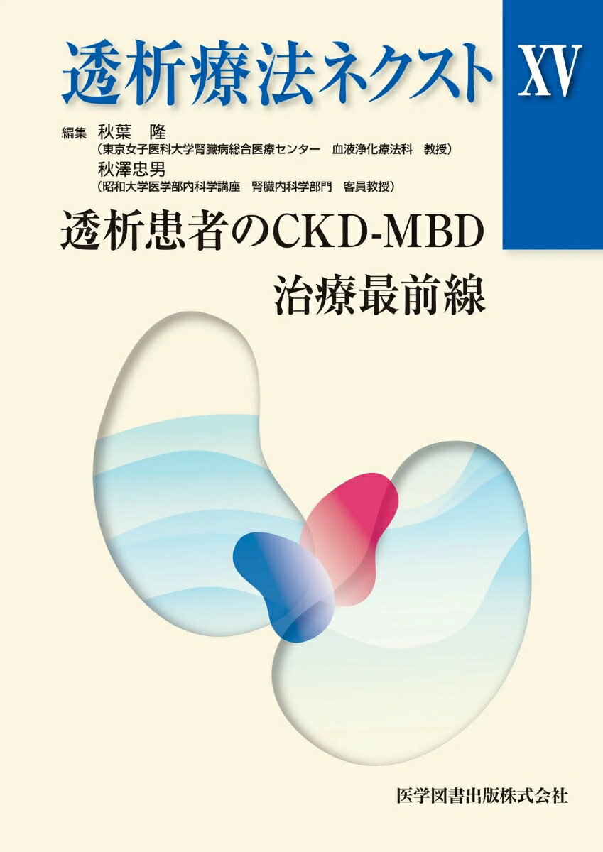 透析療法ネクストXV
