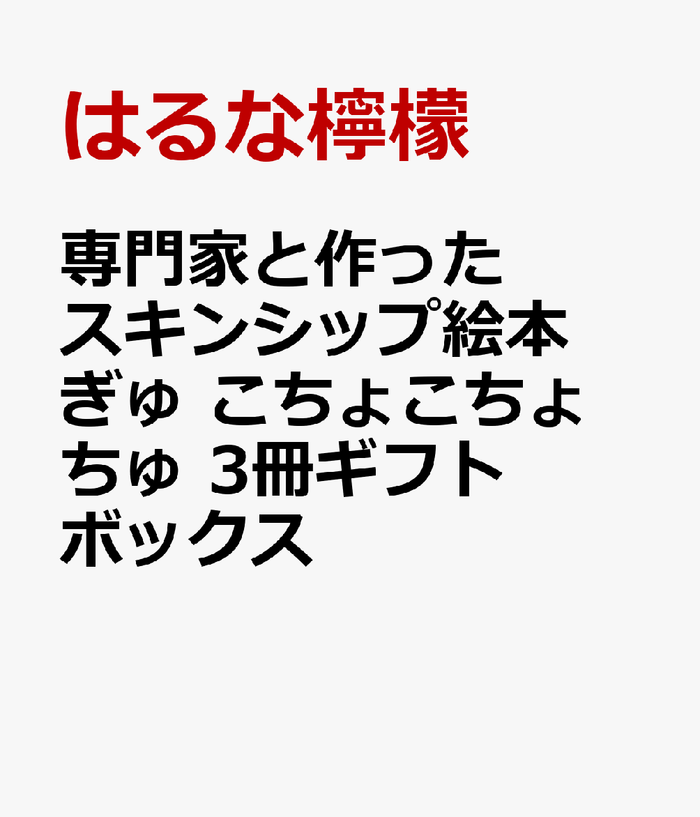 専門家と作ったスキンシップ絵本 ぎゅ こちょこちょ ちゅ 3冊ギフトボックス