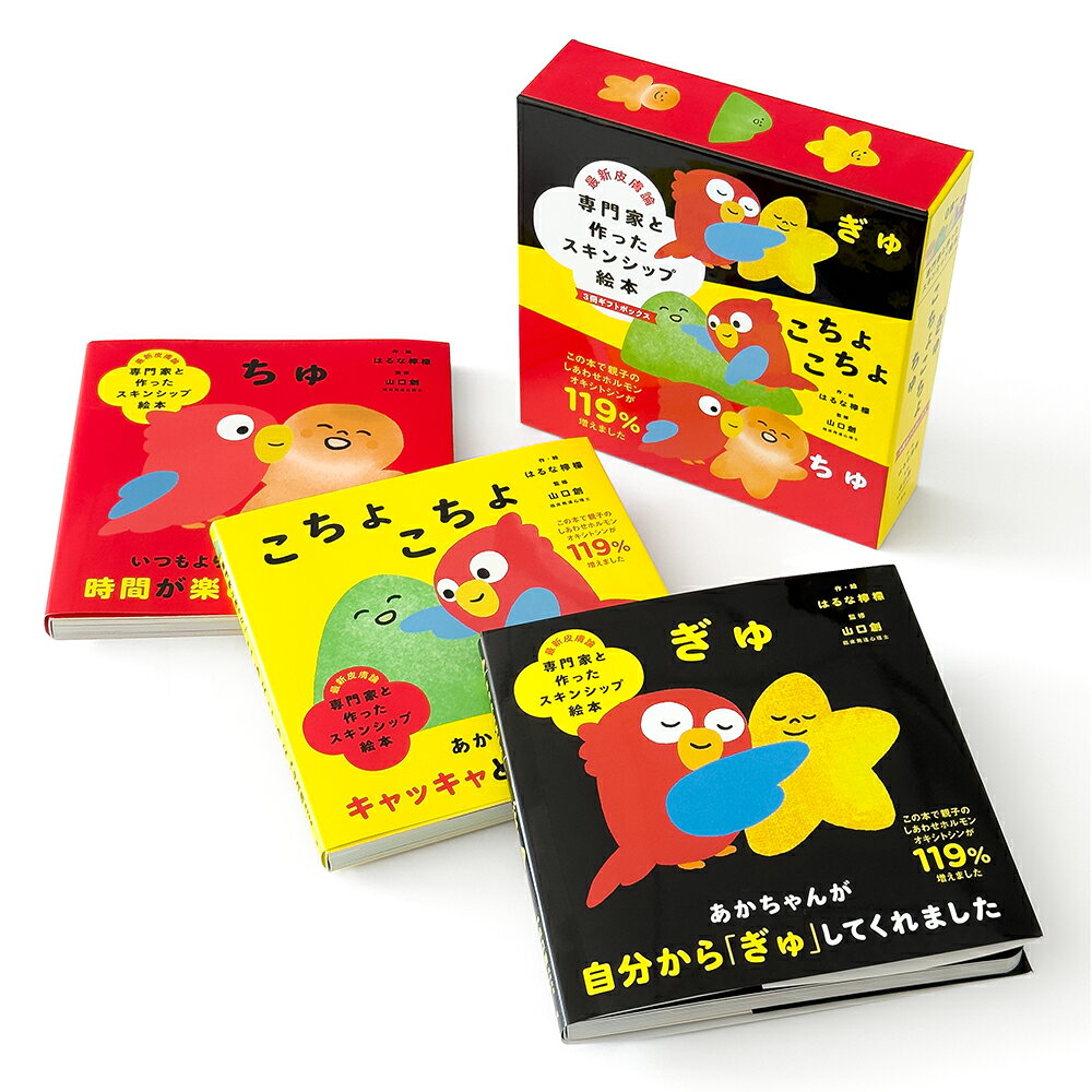 ※こちらの商品は一部オンライン書店先行販売品です。

【スキンシップ絵本の専門家と作った「ぎゅ」「こちょこちょ」「ちゅ」が3冊セットでかわいい化粧箱に入って発売されました！】

「あかちゃんと、家で何をしてあそんでいいかわからない」
そんな声から生まれました。

・読み聞かせ初心者でも、リズミカルで歌うように読める！
・スキンシップについてわかりやすい解説付き！
・片手で持てる＆持ち運びもしやすいちょうどいいサイズ！

臨床発達心理士の先生といっしょに作った、
0歳〜読みながらあそべる、はじめてのスキンシップ絵本。
『れもん、うむもん！-そして、ママになるー』
『ダルちゃん』などで人気の漫画家、はるな檸檬・初の絵本。

＊

あかちゃんの視力はとても弱く、生後6か月でも0.2程度しかありません。
一方、ふれあう感覚である触覚は非常にすぐれており、五感のなかでも、もっとも早く発達します。

皮膚は、世界と自分をへだてる境界であり、世界のシグナルを受け取る受信機。
最近「育脳」という言葉をよく耳にしますが、脳への刺激より皮膚への刺激のほうが本来はとても重要なのです。

そこで、この本は、あかちゃんがよろこぶスキンシップを集め、過去の研究をもとに、オリジナルプログラムを作成しました。
これをもとに、自身が2児の保育者である、はるな檸檬さんがすてきな絵本に仕上げてくださいました。

もっとくわしく知りたい方は「こちょこちょぎゅちゅ」で検索してみていただけると特設サイトをご覧いただけます。